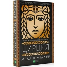Книжка А5 "Цирцея" М.Міллер №0853/Vivat/(12)