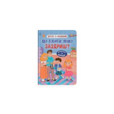 Книжка А5 "Дружу з емоціями. Що робити, якщо заздриш?" №5416/Кристал Бук/(10)