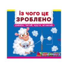 Книжка В6 "Книжка з механізмами.Із чого це зроблено.Дивись,читай,крути,штовхай"Кристал Бук