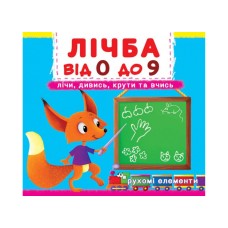 Книжка "Книжка з механізмами.Лічба від 0 до 9.Лічи, дивись,крути та вчись"/Кристал Бук/