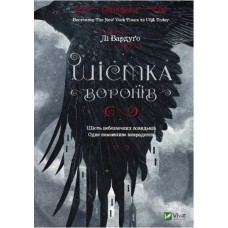 Книжка А5 "Шістка воронів" Бардуґо Лі №7176/Vivat/(10)