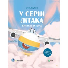 Книжка В5 "Крилаті історії. У серці літака" І.Лазуткіна,ДП Антонов №5005/Vivat/