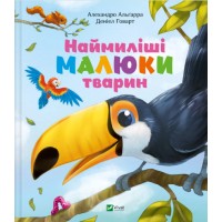 Книжка В5 "Для найменших. Наймиліші малюки тварин" А.Альґарра №5302/Vivat/(10)