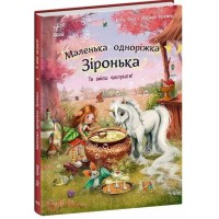Книжка В4 "Маленька одноріжка Зіронька: Ти вмієш чаклувати"/Ранок/(10)