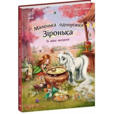 Книжка В4 "Маленька одноріжка Зіронька: Ти вмієш чаклувати"/Ранок/(10)