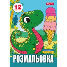 Розмальовка А4 "Динозаврики" 12стор. №743224/1В/(100)