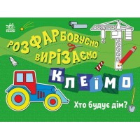 Книжка А4 "Розфарбовуємо, вирізаємо, клеїмо : Хто будує дім?"/Ранок/(20)