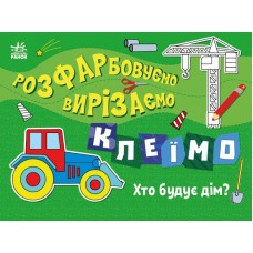 Книжка А4 "Розфарбовуємо, вирізаємо, клеїмо : Хто будує дім?"/Ранок/(20)