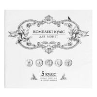 Комплект куліс для великих монет на 5 куліс №20/1 01П(5)