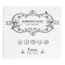 Комплект куліс для малих монет А4 на 5 куліс №20/2 01П(5)