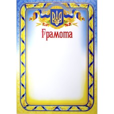 Грамота №1 з тризубом асорті(50)