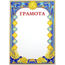 Грамота А4 спортивна №162980(50)