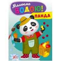 Книжка А5 "Малюємо водою! Панда" №2746/Ула/(30)