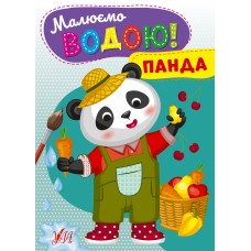 Книжка А5 "Малюємо водою! Панда" №2746/Ула/(30)