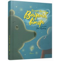 Книжка А4 "Найкращий подарунок : Вечірній вітер. Дмитро Кузьменко" №1624/Талант/(10)