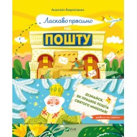 Книжка А5 "Щось цікаве. Ласкаво просимо на пошту. Як це насправді працює" №1670/Vivat/