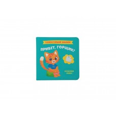 Книжка В5 "Самостійний малюк. Привіт, горщик!" №4853/Кристал Бук/(10)