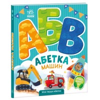 Книжка В5 "Моя перша абетка : Абетка машин" №4358/Ранок/