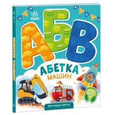 Книжка В5 "Моя перша абетка : Абетка машин" №4358/Ранок/