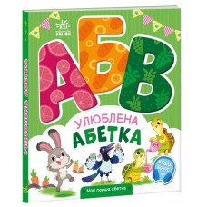 Книжка В5 "Моя перша абетка : Улюблена абетка" №4334/Ранок/