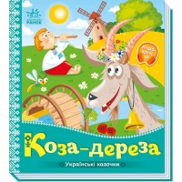 Книжка В5 "Українські казочки : Коза-дереза" №3016/Ранок/(20)