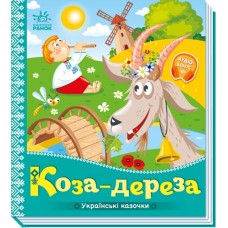 Книжка В5 "Українські казочки : Коза-дереза" №3016/Ранок/(20)