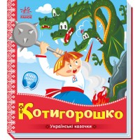 Книжка В5 "Українські казочки : Котигорошко" №3030/Ранок/(20)