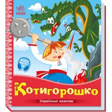 Книжка В5 "Українські казочки : Котигорошко" №3030/Ранок/(20)