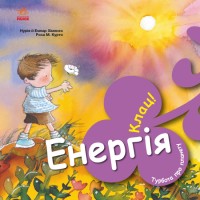 Книжка В5 "Турбота про планету : Енергія. Клац!"/Ранок/(20)
