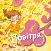 Книжка В5 "Турбота про планету : Повітря. Дмух!"/Ранок/(20)