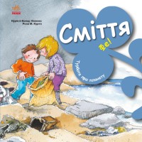 Книжка В5 "Турбота про планету : Сміття. Фе!"/Ранок/(20)