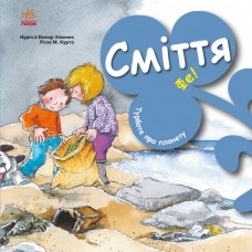 Книжка В5 "Турбота про планету : Сміття. Фе!"/Ранок/(20)