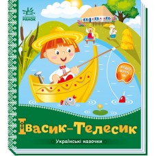 Книжка В5 "Українські казочки : Івасик-Телесик"/Ранок/(20)