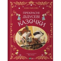 Книжка А4 "Світ чарівних казок. Прекрасні дідусеві казочки" К-М.Амйо №3384/Vivat/(10)