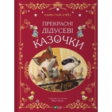 Книжка А4 "Світ чарівних казок. Прекрасні дідусеві казочки" К-М.Амйо №3384/Vivat/(10)