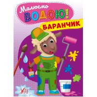 Книжка А5 "Малюємо водою! Баранчик" №2685/УЛА/(30)
