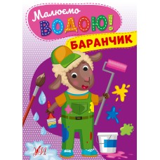 Книжка А5 "Малюємо водою! Баранчик" №2685/УЛА/(30)