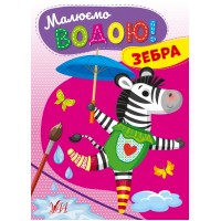 Книжка А5 "Малюємо водою! Зебра" №2715/УЛА/(30)