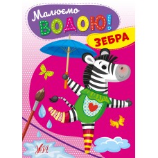 Книжка А5 "Малюємо водою! Зебра" №2715/УЛА/(30)