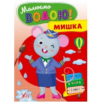 Книжка А5 "Малюємо водою! Мишка" №2739/УЛА/(30)