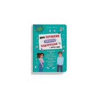 Книжка А5 "Про інтимне просто підліткам і дорослим" №4846/Кристал Бук/(10)