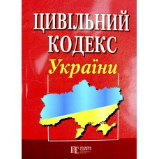 Цивільний кодекс України А5 м'ягк. обкл /Алерта/