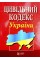 Цивільний кодекс України А5 м'ягк. обкл /Алерта/