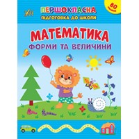 Книжка А4 "Першокласна підготовка до школи. Математика. Форми та велечини" №2531/УЛА/(30)