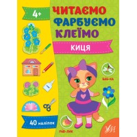 Книжка А4 "Читаємо. Фарбуємо. Клеїмо. Киця" №2623/УЛА/(30)