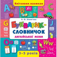 Книжка В5 "Кмітливим малюкам. Букварик-словничок англійської мови" №4399/УЛА/(10)