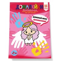 Книжка А5 "Здібні пальчики. Домалюйки долоньками" №145081/1444/Ранок/