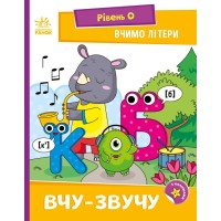Книжка А5 "Читання: крок за кроком: Вчимо літери. Вчу-звучу"/Ранок/(20)