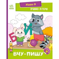Книжка А5 "Читання: крок за кроком: Вчимо літери. Вчу-пишу"/Ранок/(20)