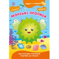 Книжка А5 "Пиши-стирай: Морські прописи"(укр.)/Ранок/(10)